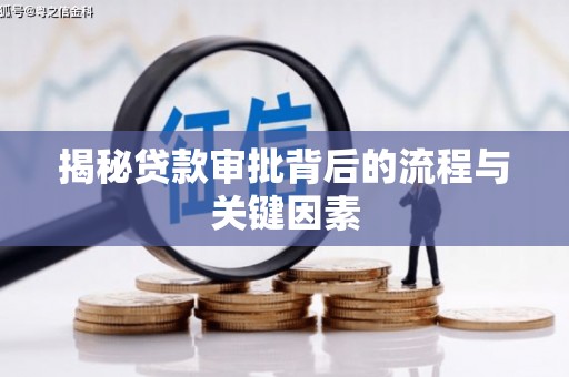 郁南揭秘贷款审批背后的流程与关键因素