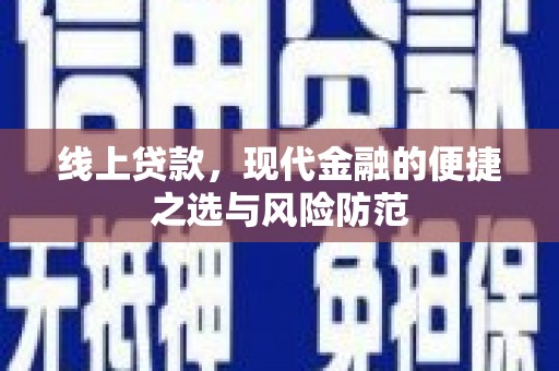 郁南线上贷款，现代金融的便捷之选与风险防范