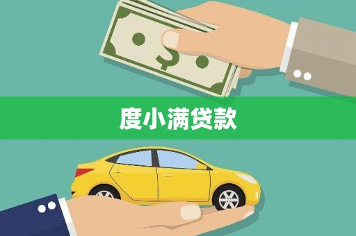 郁南度小满贷款