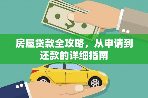 郁南房屋贷款全攻略，从申请到还款的详细指南