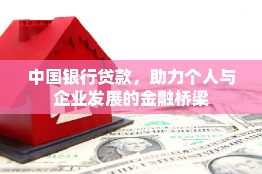 郁南中国银行贷款，助力个人与企业发展的金融桥梁