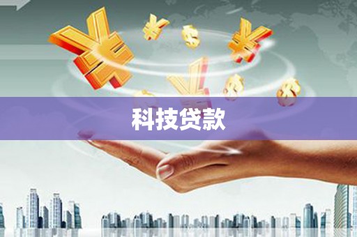 郁南科技贷款