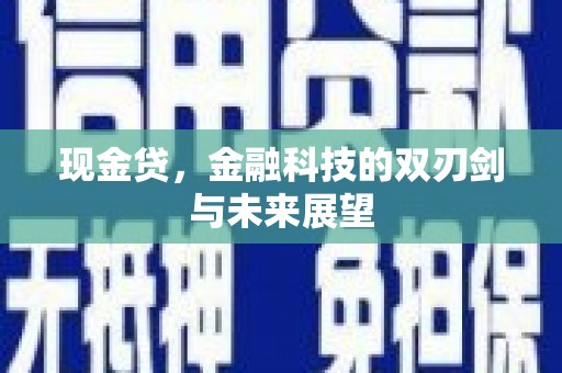 郁南现金贷，金融科技的双刃剑与未来展望