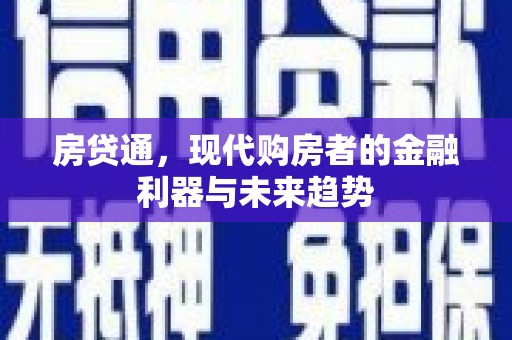 郁南房贷通，现代购房者的金融利器与未来趋势
