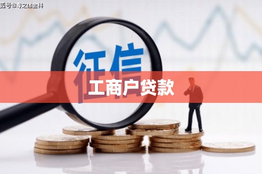 郁南工商户贷款