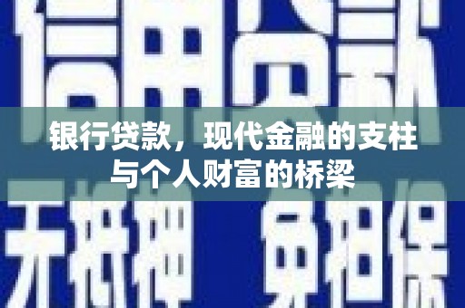 郁南银行贷款，现代金融的支柱与个人财富的桥梁