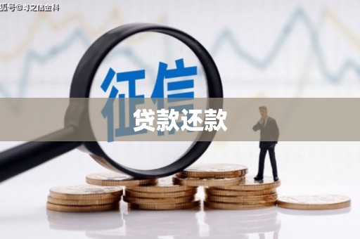 郁南贷款还款