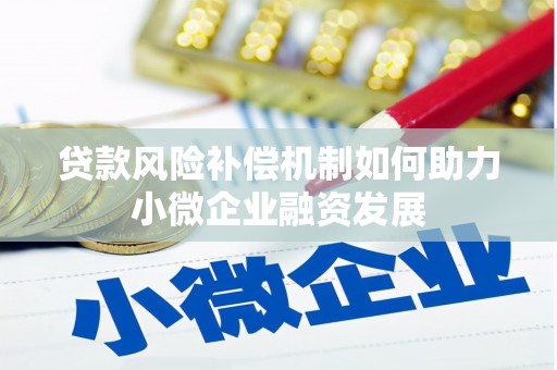 郁南贷款风险补偿机制如何助力小微企业融资发展