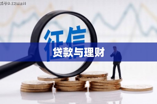郁南贷款与理财