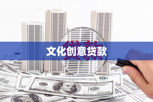 郁南文化创意贷款