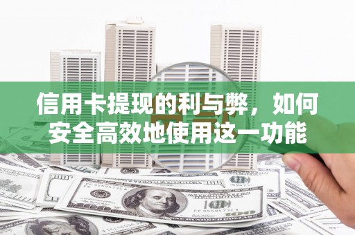 郁南信用卡提现的利与弊，如何安全高效地使用这一功能