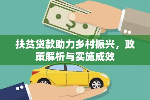 郁南扶贫贷款助力乡村振兴，政策解析与实施成效