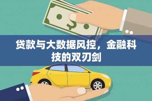 郁南贷款与大数据风控，金融科技的双刃剑