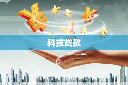 郁南科技贷款