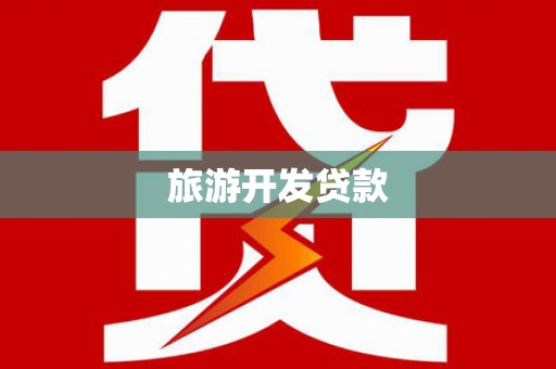 郁南旅游开发贷款