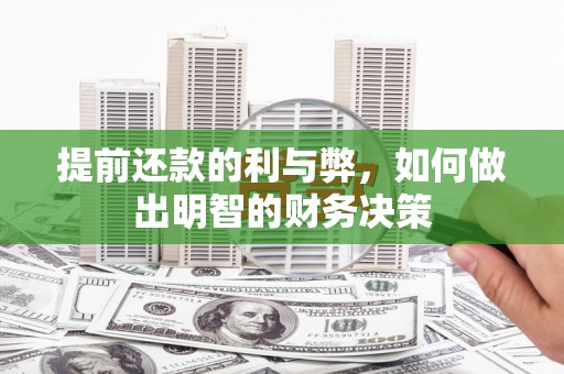 郁南提前还款的利与弊，如何做出明智的财务决策
