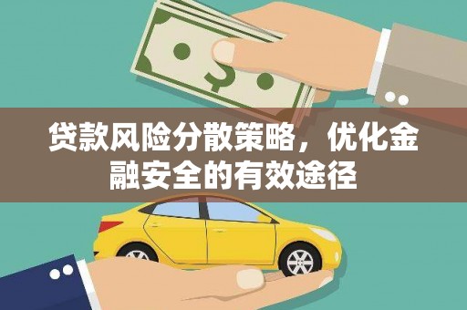 郁南贷款风险分散策略，优化金融安全的有效途径