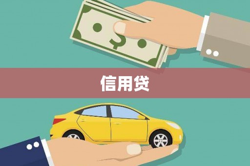 郁南信用贷