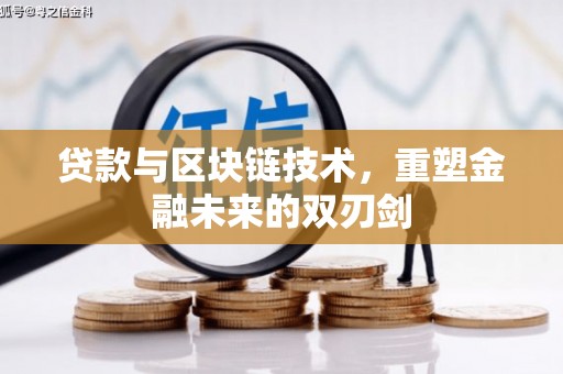 郁南贷款与区块链技术，重塑金融未来的双刃剑
