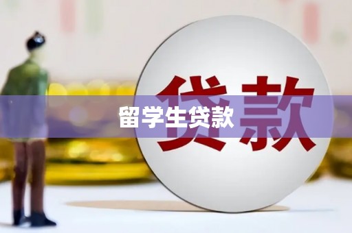 郁南留学生贷款