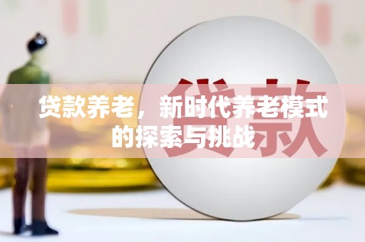 郁南贷款养老，新时代养老模式的探索与挑战