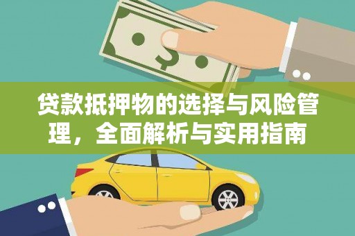 郁南贷款抵押物的选择与风险管理，全面解析与实用指南