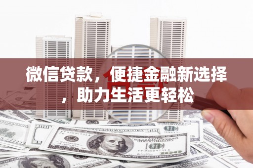 郁南微信贷款，便捷金融新选择，助力生活更轻松