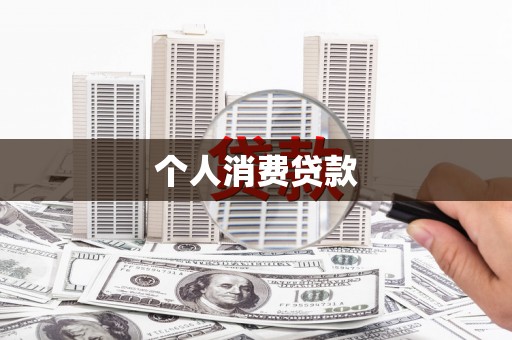郁南个人消费贷款