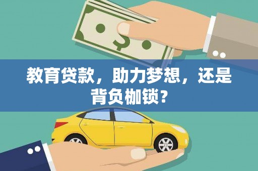 郁南教育贷款，助力梦想，还是背负枷锁？