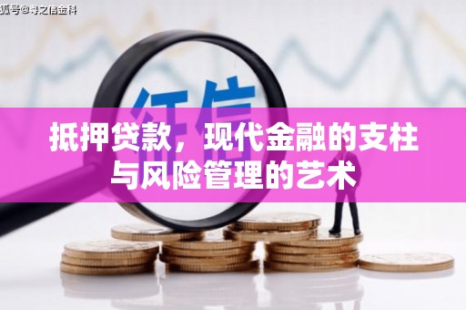 郁南抵押贷款，现代金融的支柱与风险管理的艺术