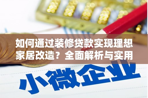 郁南如何通过装修贷款实现理想家居改造？全面解析与实用指南