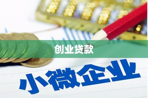 郁南创业贷款
