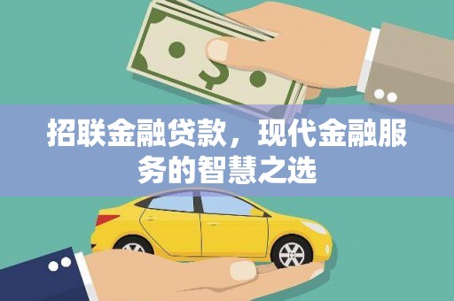 郁南招联金融贷款，现代金融服务的智慧之选