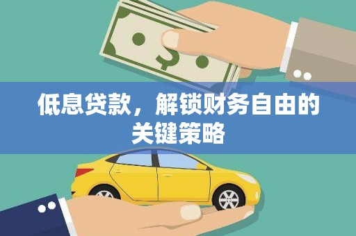 郁南低息贷款，解锁财务自由的关键策略
