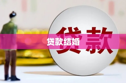 郁南贷款结婚