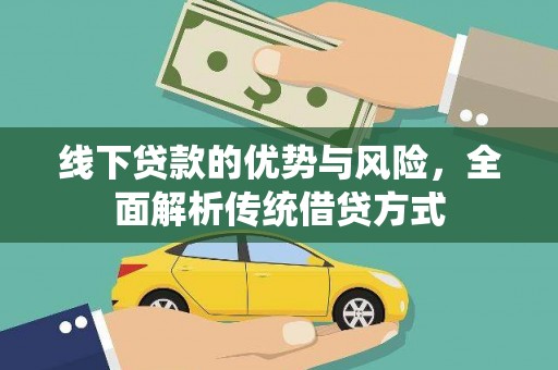 郁南线下贷款的优势与风险，全面解析传统借贷方式