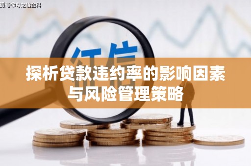 郁南探析贷款违约率的影响因素与风险管理策略