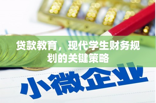 郁南贷款教育，现代学生财务规划的关键策略