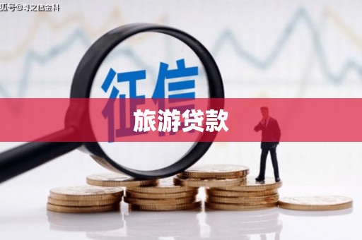 郁南旅游贷款