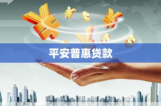 郁南平安普惠贷款