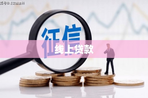 郁南线上贷款