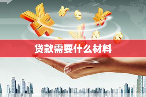 郁南贷款需要什么材料