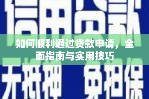郁南如何顺利通过贷款申请，全面指南与实用技巧
