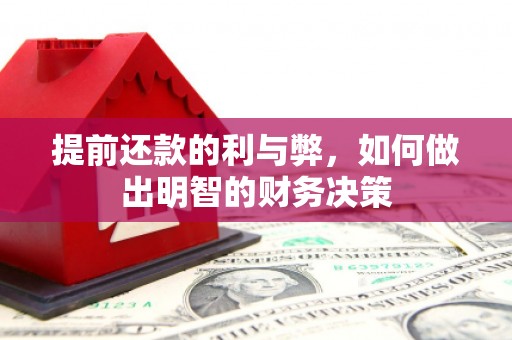 郁南提前还款的利与弊，如何做出明智的财务决策