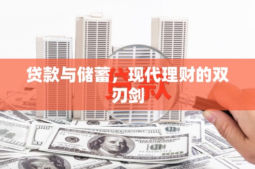 郁南贷款与储蓄，现代理财的双刃剑