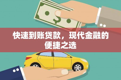 郁南快速到账贷款，现代金融的便捷之选
