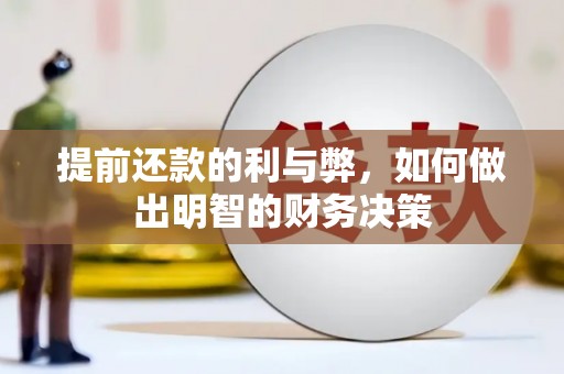 郁南提前还款的利与弊，如何做出明智的财务决策