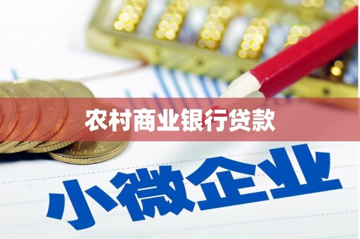 郁南农村商业银行贷款