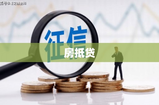 郁南房抵贷