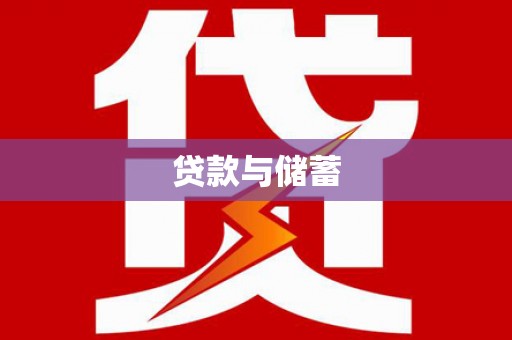 郁南贷款与储蓄